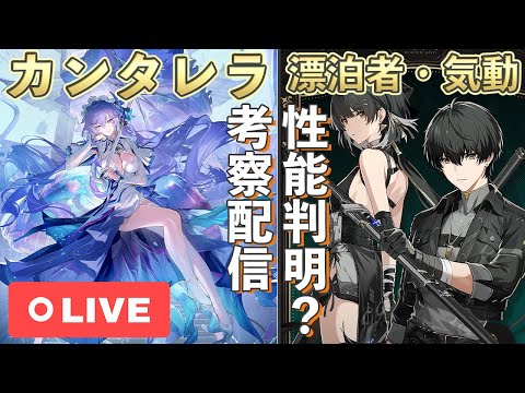 【鳴潮】気動の漂泊者とカンタレラの性能が出る？かもなので考察する配信【めいちょう】