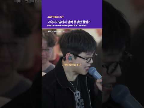 | Paul Kim shows up at <strong>Express</strong> Bus Terminal?!