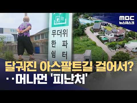 "무더위쉼터는 늘었는데"‥농촌은 접근성 사각지대 (2026.07.28/뉴스데스크/MBC)