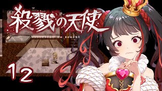 ❤︎ 実況動画 殺戮の天使 初見実況！#12 【 Lume 】