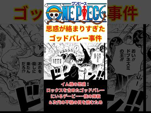 ゴッドバレー事件に関わる各々の思惑が遂に判明!?【最新話 ネタバレ】#shorts  #ワンピース #反応集