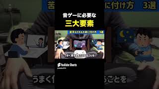 【重要】音ゲーに必要なチカラ（三大要素）　#Shorts　#Short　#プロセカ