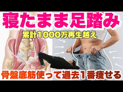 【ダイエット成功者1万人以上】過去一痩せる『寝ながら足踏み』累計再生数1000万越え！