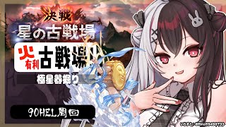 【 グラブル 】火有利古戦場！本戦1日目⚔極星器堀りします【夜見れな／にじさんじ】