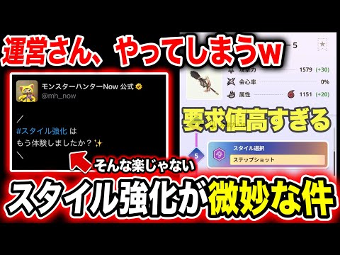 【運営の煽りw】スタイル強化は微妙？このヘイトは過剰？正直に言うと・・・【モンハンNow】
