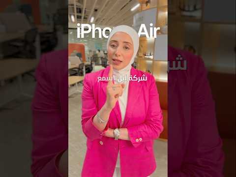 ⁨ ⁨⁨ ⁨ iPhone Air… أنحف آيفون ولا أسوأ آيفون بتاريخ أبل؟! #iPhoneAir #iPhone17 #AppleEvent