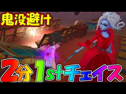 【第五人格】探鉱者2分ファーストチェイス2連発！月の河公園はコレが一番安定！【IdentityⅤ】