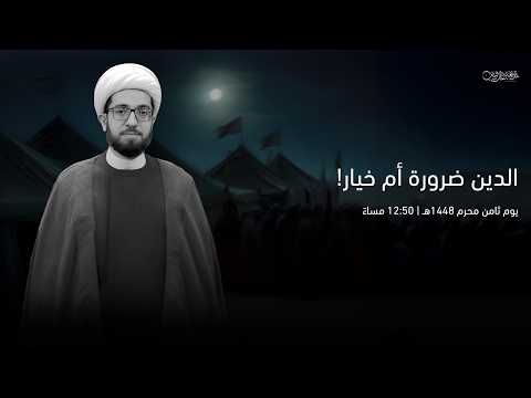 الشيخ علي الساعي | يوم ثامن محرم 1448هـ | الدين ضرورة أم خيار