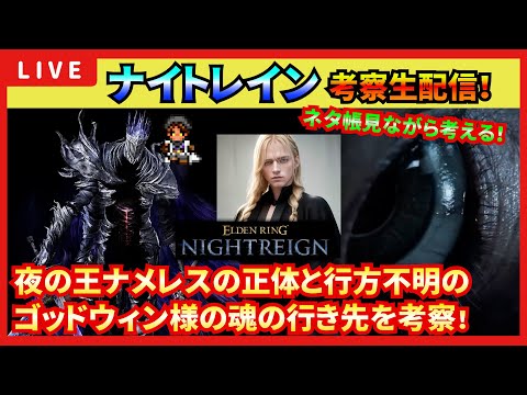 【エルデンリングNIGHTREIGN】考察生配信035　狭間の地で死んだゴッドウィン様の魂どこいった？そして夜の王ナメレスの正体とは？