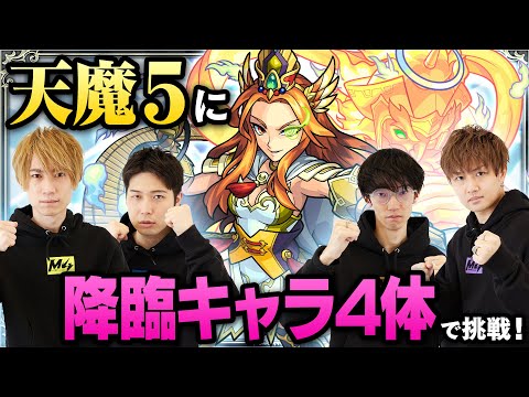 過去最高難易度！天魔の孤城・第5の間に入手方法「その他」のキャラ4体でチャレンジ！【制作者からの挑戦状｜モンスト公式】