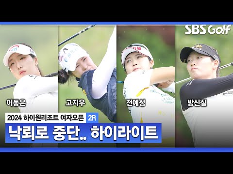 [2024 KLPGA] 맑은 하늘에 낙뢰가.. 루키 이동은(-12) 단독 선두, 고지우•전예성(-11) 공동 2위, 방신실•이채은2(-9) T4_하이원 리조트 2R