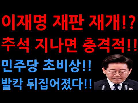 이재명 재판 재개!?추석 지나면 충격적!!민주당 초비상!!발칵 뒤집어졌다!!