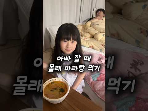 아빠 잘 때 몰래 마라탕 먹기 ㅋㅋㅋ