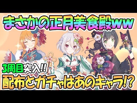 【プリコネR】正月美食殿がまさかすぎるｗｗ遂にキャラ3周目突入へ！配布とガチャは誰！？【プリンセスコネクト！Re:Dive / Princess Connect / 実況】