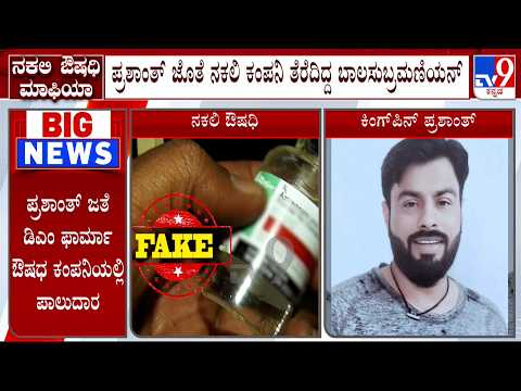 Fake Medicine Racket: ಪ್ರಶಾಂತ್ ಜೊತೆ ನಕಲಿ ಕಂಪನಿ ತೆರೆದಿದ್ದ ಬಾಲಸುಬ್ರಮಣಿಯನ್ ಬಂಧಿಸಿರುವ ಎಸ್​​ಐಟಿ ತಂಡ