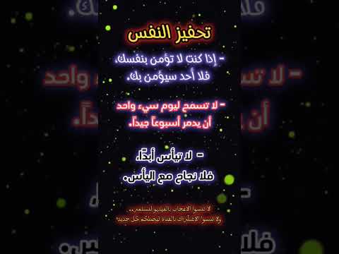 نصائح تحفيزية، #تحفيز_الذات #علم_النفس #حكم_تحفيزية #معلومات_نفسية