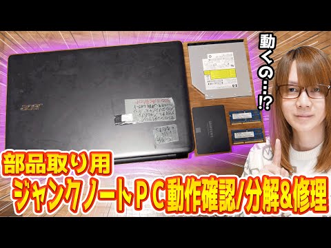 【修理】福袋のおまけ!!部品取り用ジャンクノートPC 動作確認/分解&修理【ジャンク】