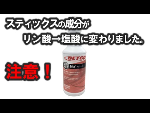 スティックスという酸性洗剤の成分がリン酸から塩酸に変更されました。