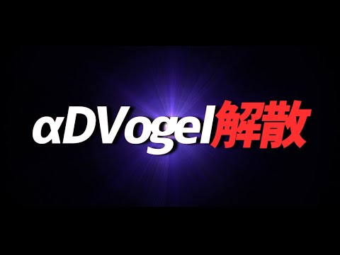 【荒野行動】αDVogel解散します。
