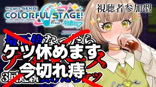 【プロセカ参加型】ケツの有給を取りました【花音めい】【プロジェクトセカイ】