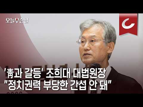 [오늘무슨일] '靑과 갈등' 조희대 <strong>대법원장</strong>... "정치권력 부당한 간섭 안 돼"