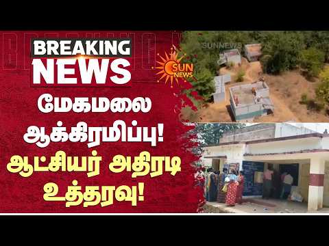 மேகமலை ஆக்கிரமிப்பு! 118 பேர் மீது நடவடிக்கை! ஆட்சியர் அதிரடி உத்தரவு! | Sun News