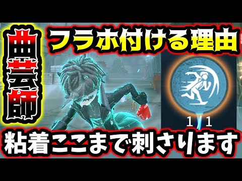 【第五人格】実は曲芸師が粘着において相当強いことがわかる動画【identityV】【アイデンティティV】