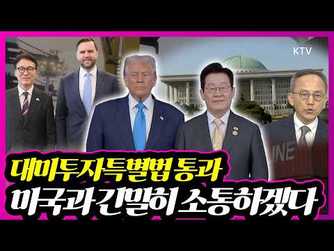 '불리하지 않은 대우 받도록 협의 하겠다' 여야 합의로 국회 본회의 통과된 대미투자특별법. 그 의미와 전망은?
