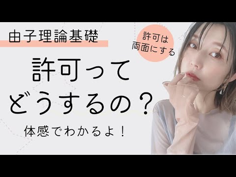 許可ってどうする?スッキリしない時は?