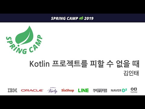 스프링캠프 2019 [Track 1 Session 5] : Kotlin 프로젝트를 피할 수 없을 때 (김인태)