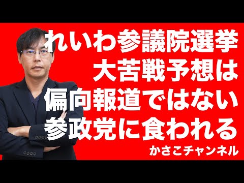 れいわ参議院選挙で大苦戦!獲得議席数伸び悩む予想はマスコミの偏向報道ではなく現実。参政党に食われている!