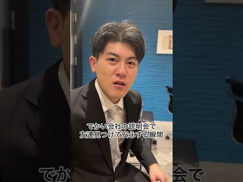 でかい会社の説明会で友達見つけて安心する瞬間#あるある #土佐兄弟 #shorts