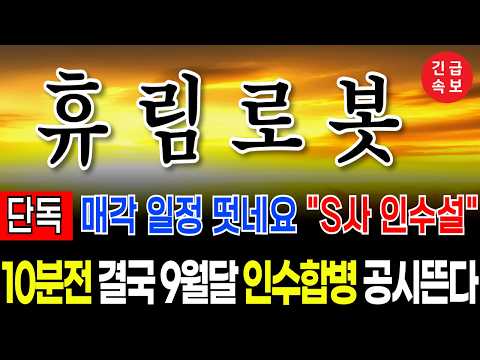 [휴림로봇 이슈] 10분전 예상치 못한 돌발상황!!! #휴림로봇  #휴림로봇주가 #휴림로봇 주가 전망 #클로봇 #휴림로봇분석 #주네비 #휴림로봇차트 #엔비디아 #휴림로봇 호재