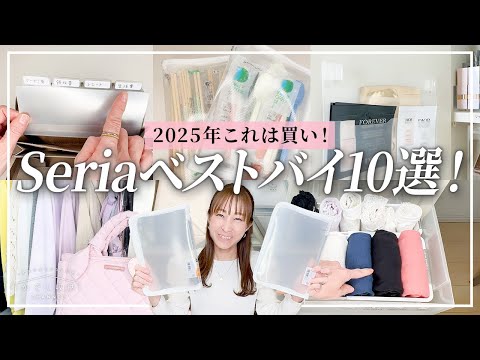 これは買い！2025年セリアの最新ベストバイ10選！プロも絶賛。100均の神収納アイテムと収納アイデア