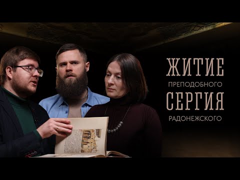 Житие преподобного Сергия Радонежского | Павел Лукьянов | ТРОИЦА