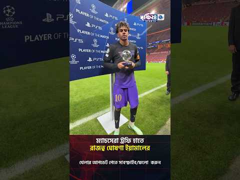 ম্যাচসেরা ট্রফি হাতে রাজত্ব ঘোষণা ইয়ামালের | Drishti 24 Sports