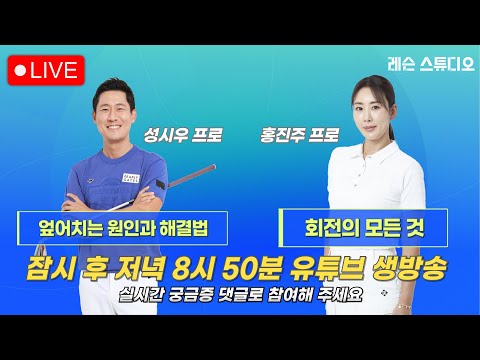 JTBC GOLF  [레슨 스튜디오] LIVE 회전의 모든 것, 엎어치는 원인과 해결법_홍진주, 성시우, 정재은