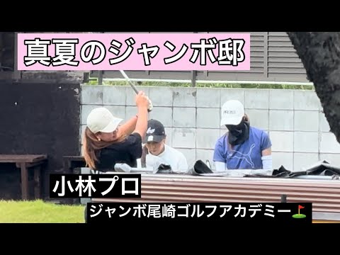 【灼熱ジャンボ邸練習場】ジャンボ尾崎ゴルフアカデミー⛳️ NEWコマーシャル