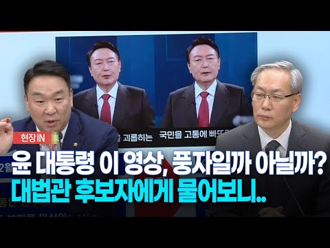 [현장영상] '윤석열 대통령 딥페이크' 영상은 풍자?...대법관 후보자에게 물어보니