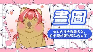 【畫圖】你斗內多少我畫多久，你們說想要的頭貼台來了！｜煌Kirali