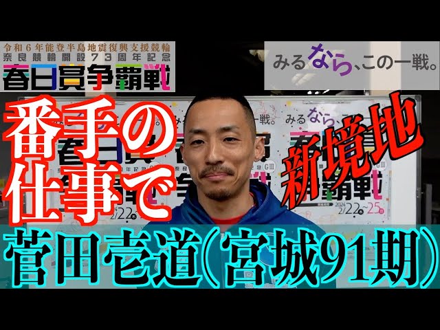 【奈良競輪・GⅢ春日賞争覇戦】菅田壱道「ワンツーできたのは大きい」