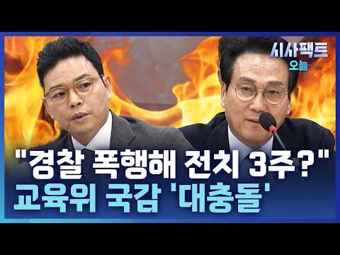 [시사팩트 오늘] 교육위 국감서 국힘-안민석 경기교육감 충돌