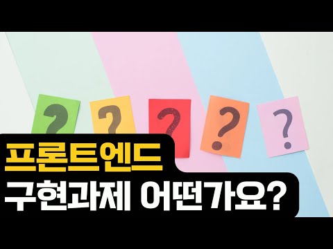 프론트엔드 구현과제 너무 많다