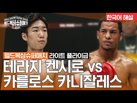 [월드 복싱 슈퍼 매치] 테라지 켄시로 vs 카를로스 카니잘레스 | WBA WBC  주니어 플라이급 타이틀매치 12R