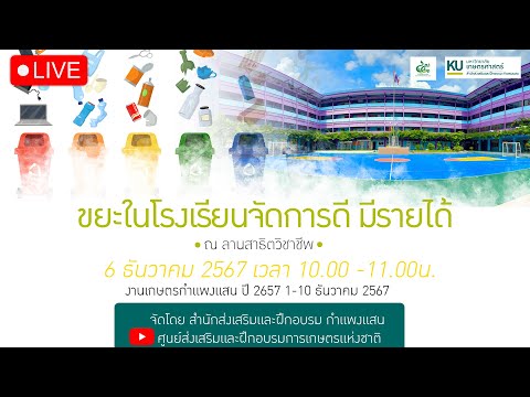 LIVE:ขยะในโรงเรียนจัดการดีม