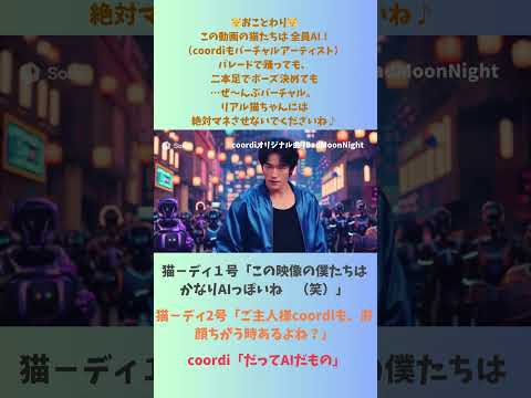 【毎月22日】ねこーでぃーずの日「AIパレードで踊ってきたニャ！」🐾 #shorts #ネコ