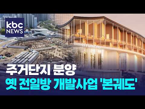 주거단지 분양일정 돌입...옛 전일방 개발사업 '본궤도' / KBC뉴스