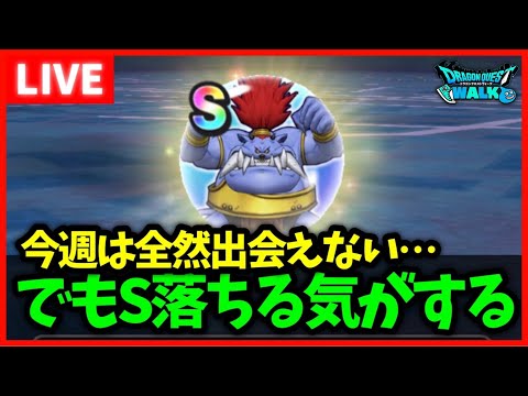 【ドラクエウォーク】今週あんまりモヒカント会えてないけど…Sは落とす気がする！！【雑談放送】