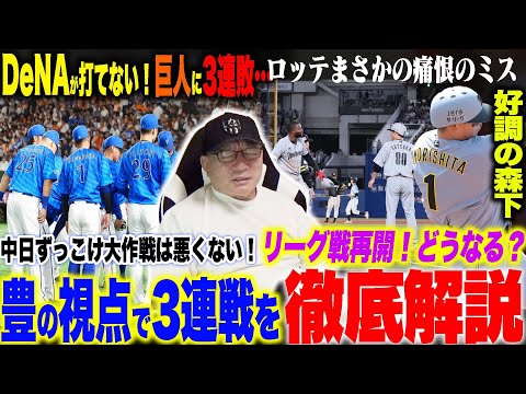 【プロ野球解説】DeNAが3連敗…
