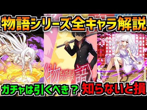 明日開催！物語シリーズ全キャラ解説！ガチャは引くべき？知らないと損！【パズドラ】